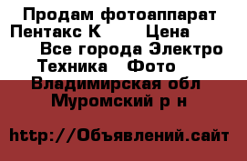 Продам фотоаппарат Пентакс К1000 › Цена ­ 4 300 - Все города Электро-Техника » Фото   . Владимирская обл.,Муромский р-н